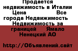 Продается недвижимость в Италии › Цена ­ 1 500 000 - Все города Недвижимость » Недвижимость за границей   . Ямало-Ненецкий АО